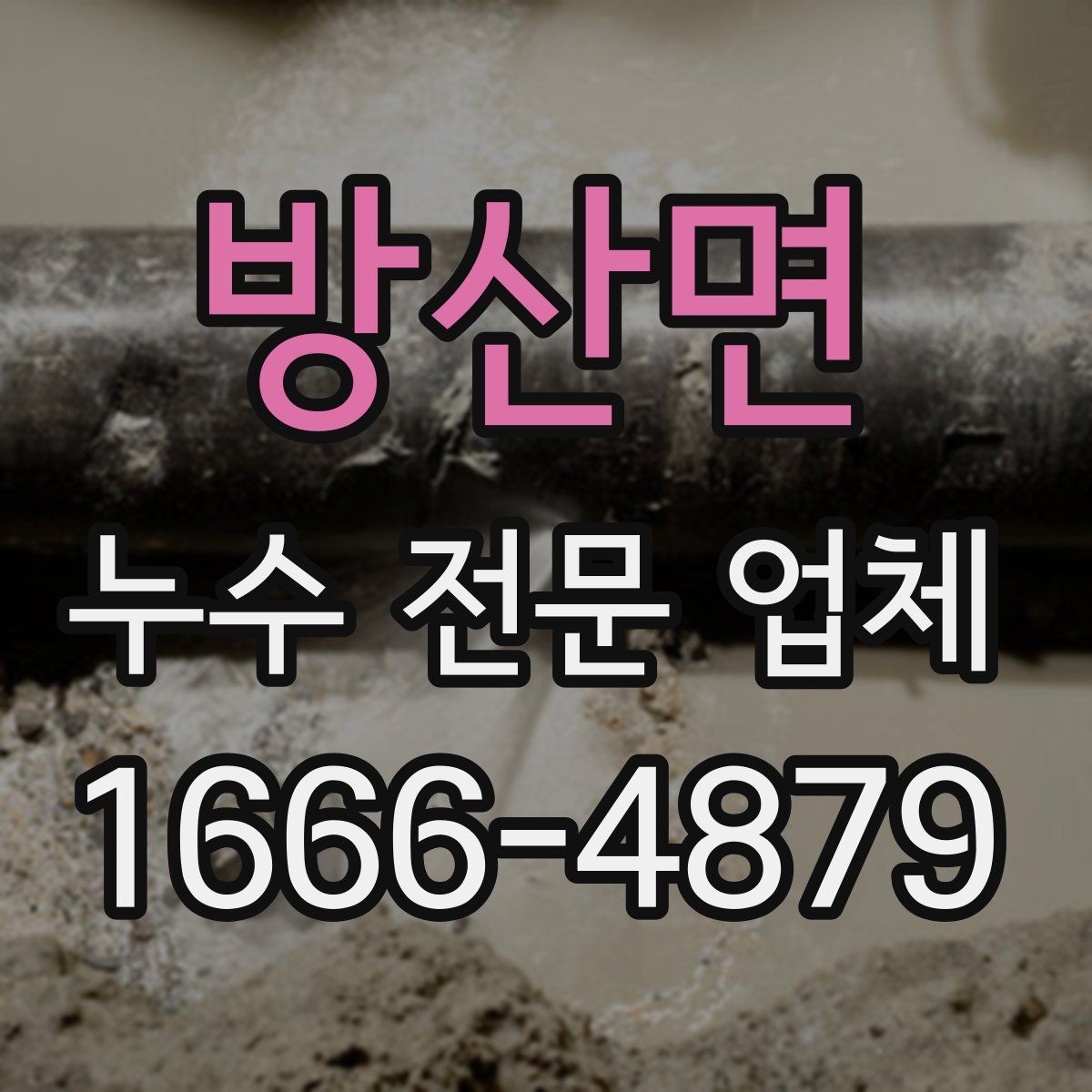 방산면 누수 전문 업체