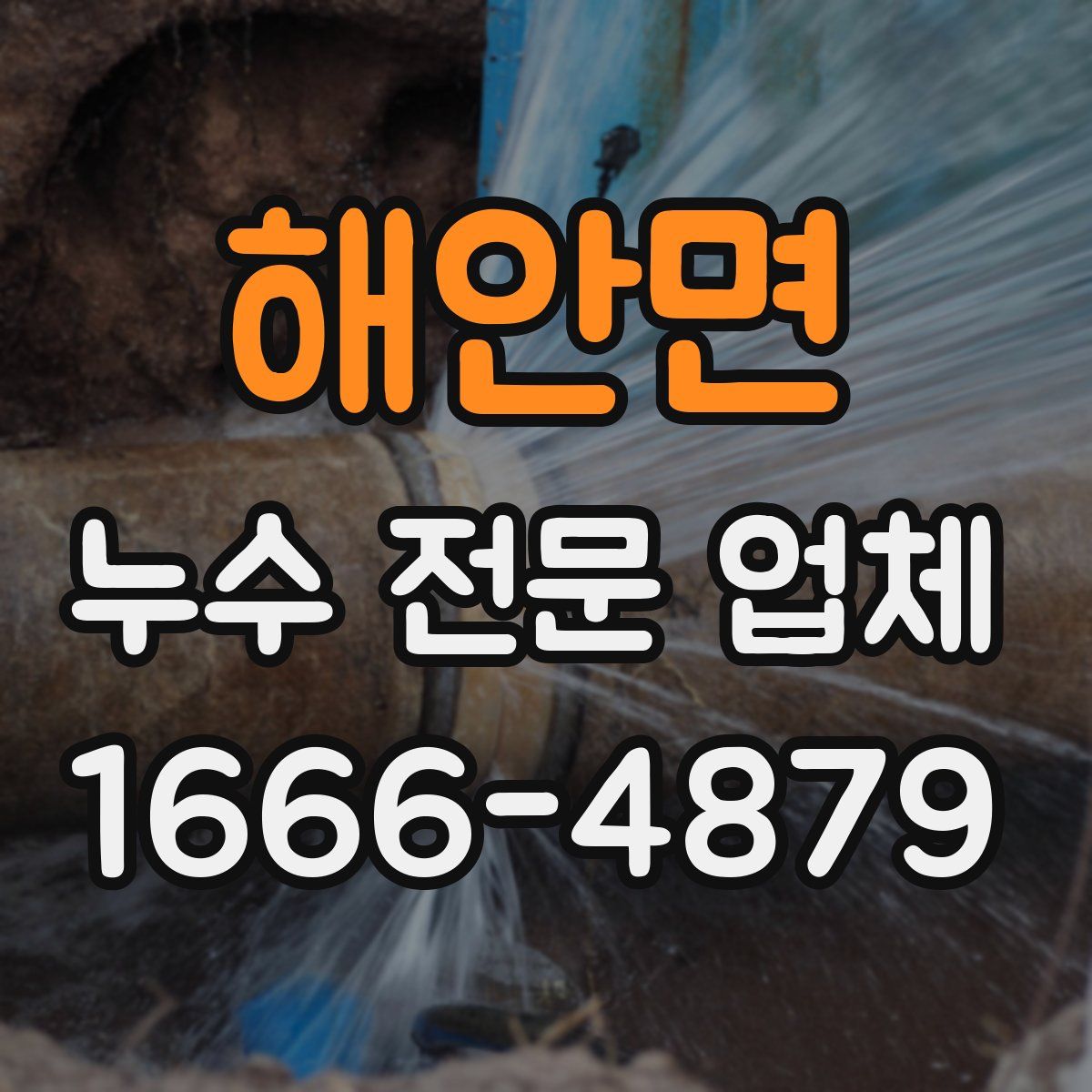 해안면 누수 전문 업체