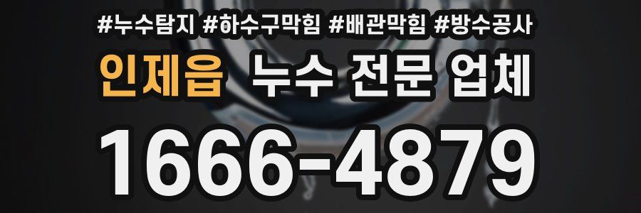 인제읍 누수 전문 업체