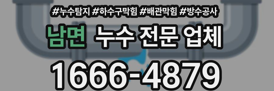 남면 누수 전문 업체