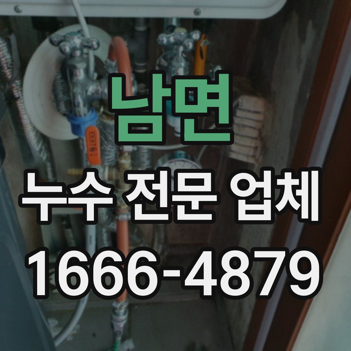 남면 누수 전문 업체