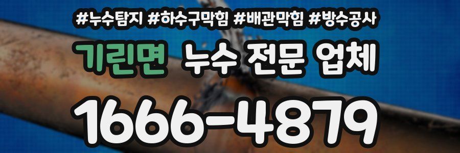 기린면 누수 전문 업체