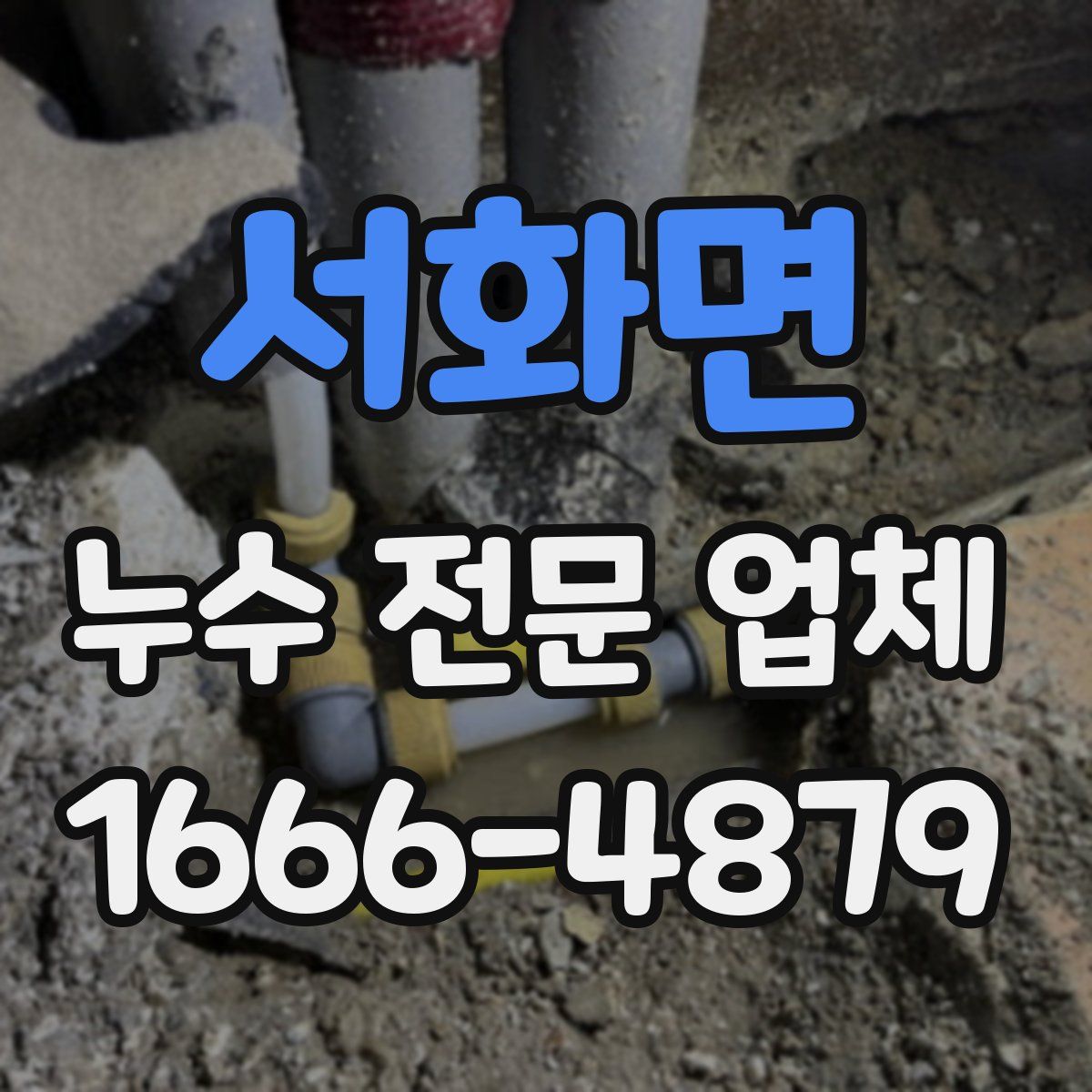 서화면 누수 전문 업체