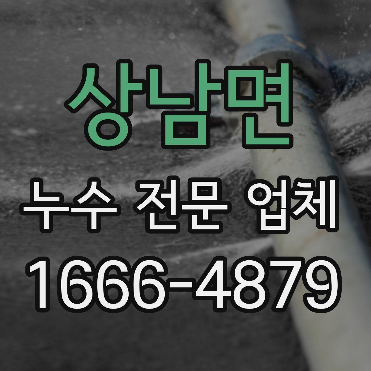 상남면 누수 전문 업체