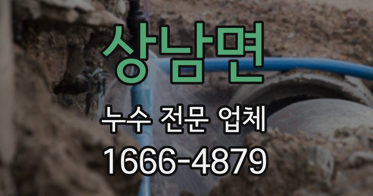 상남면 누수 전문 업체