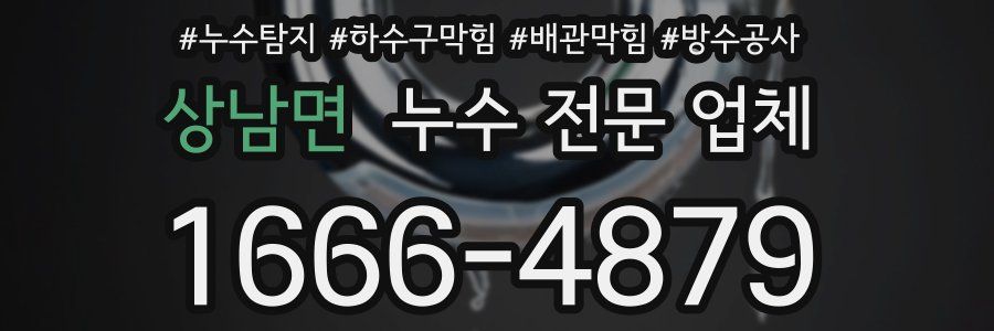 상남면 누수 전문 업체