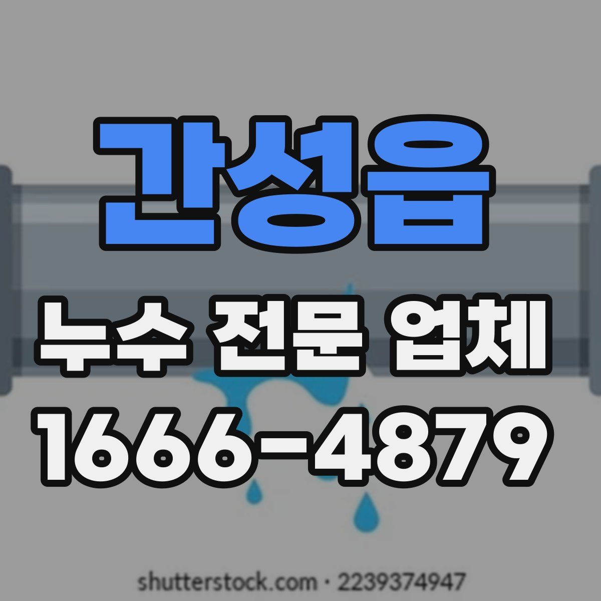 간성읍 누수 전문 업체