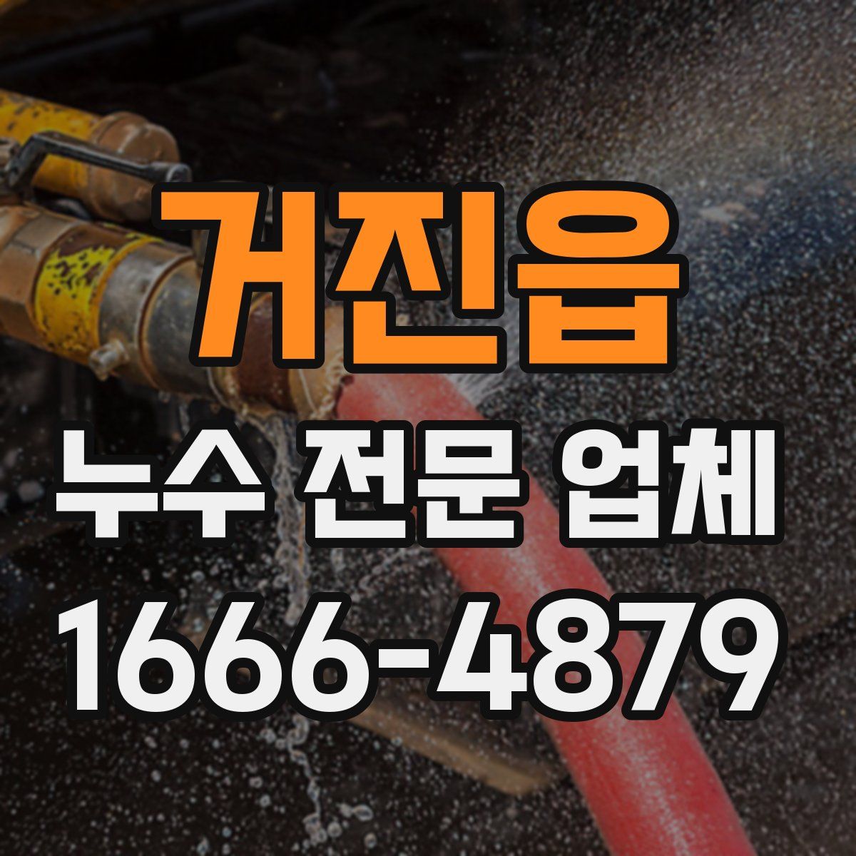 거진읍 누수 전문 업체