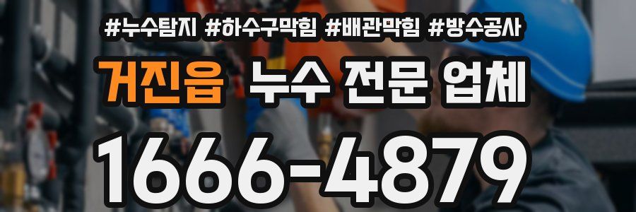 거진읍 누수 전문 업체