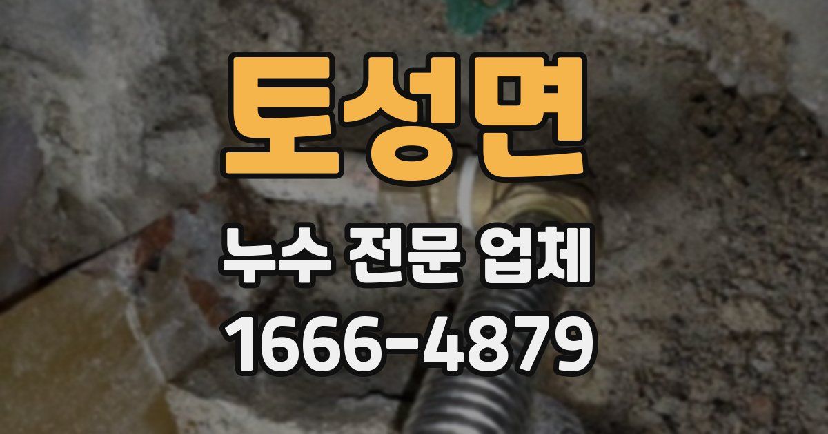 토성면 누수 전문 업체