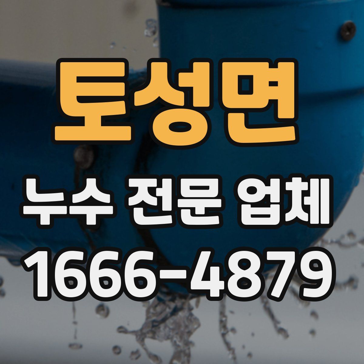 토성면 누수 전문 업체