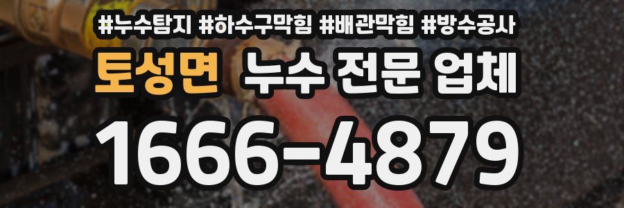 토성면 누수 전문 업체