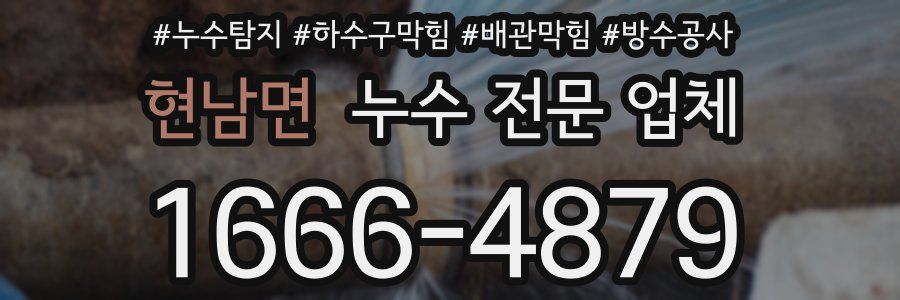 현남면 누수 전문 업체