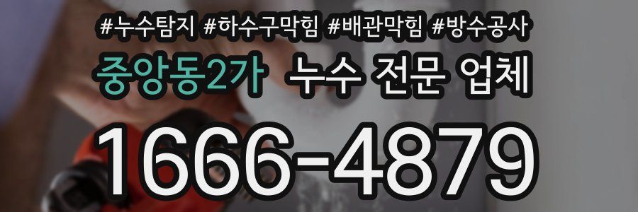 중앙동2가 누수 전문 업체