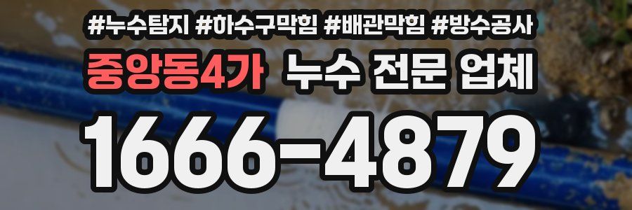 중앙동4가 누수 전문 업체