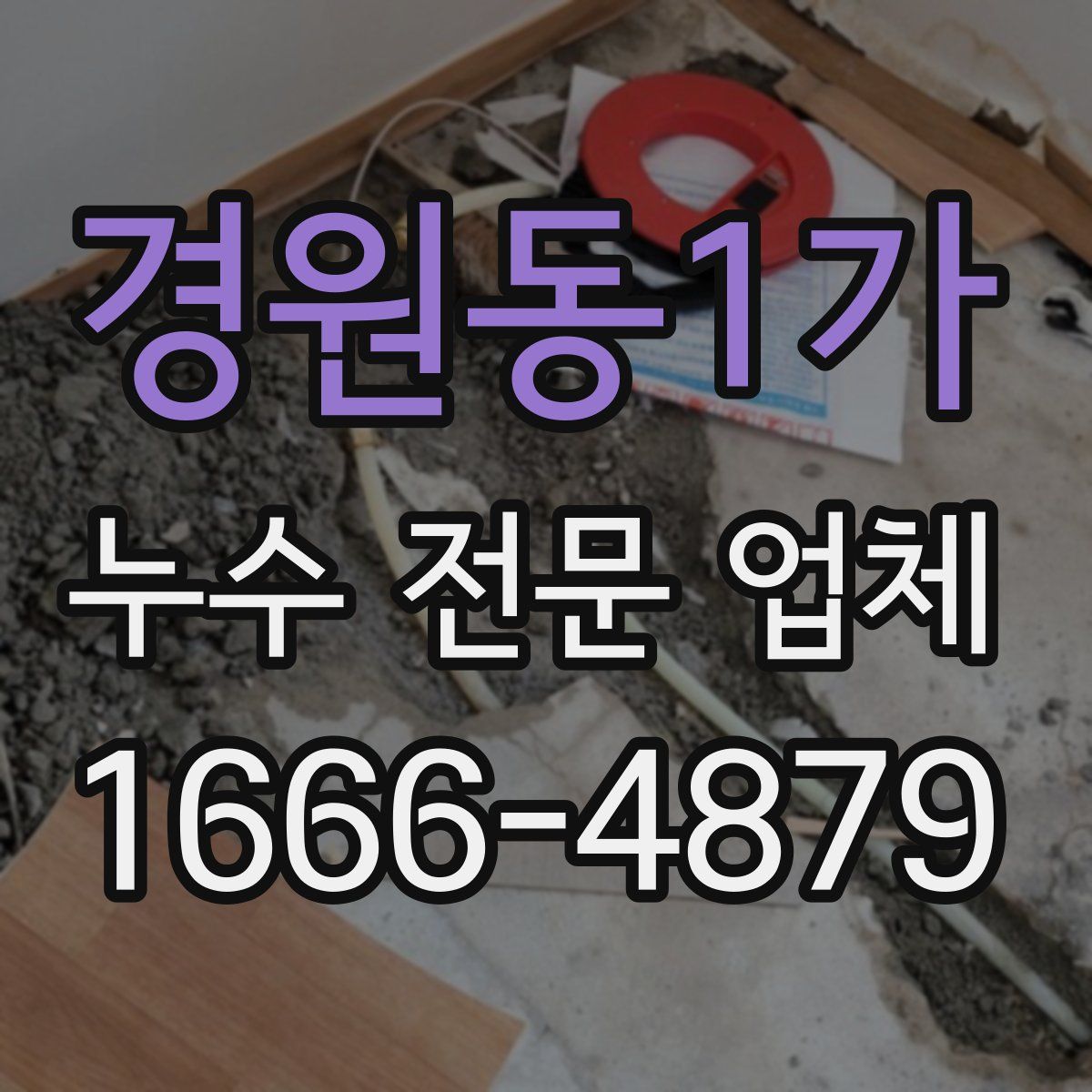 경원동1가 누수 전문 업체