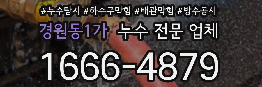 경원동1가 누수 전문 업체