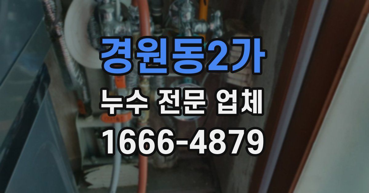 경원동2가 누수 전문 업체