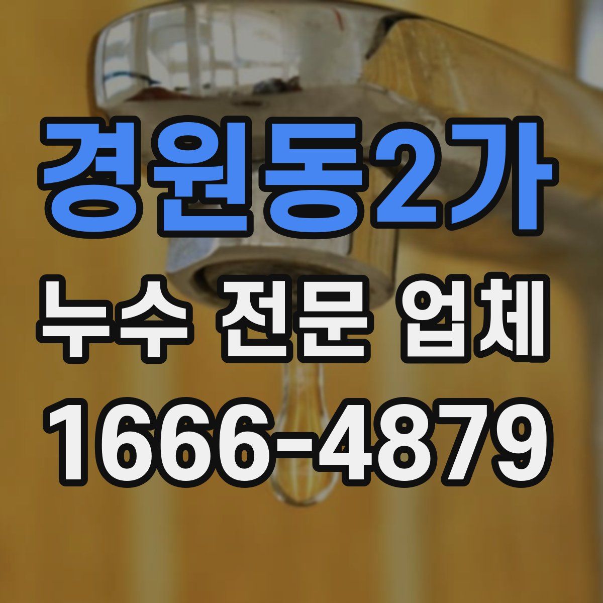 경원동2가 누수 전문 업체
