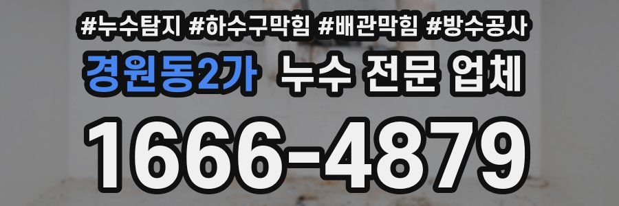 경원동2가 누수 전문 업체