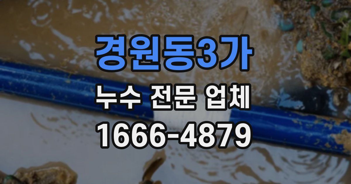 경원동3가 누수 전문 업체