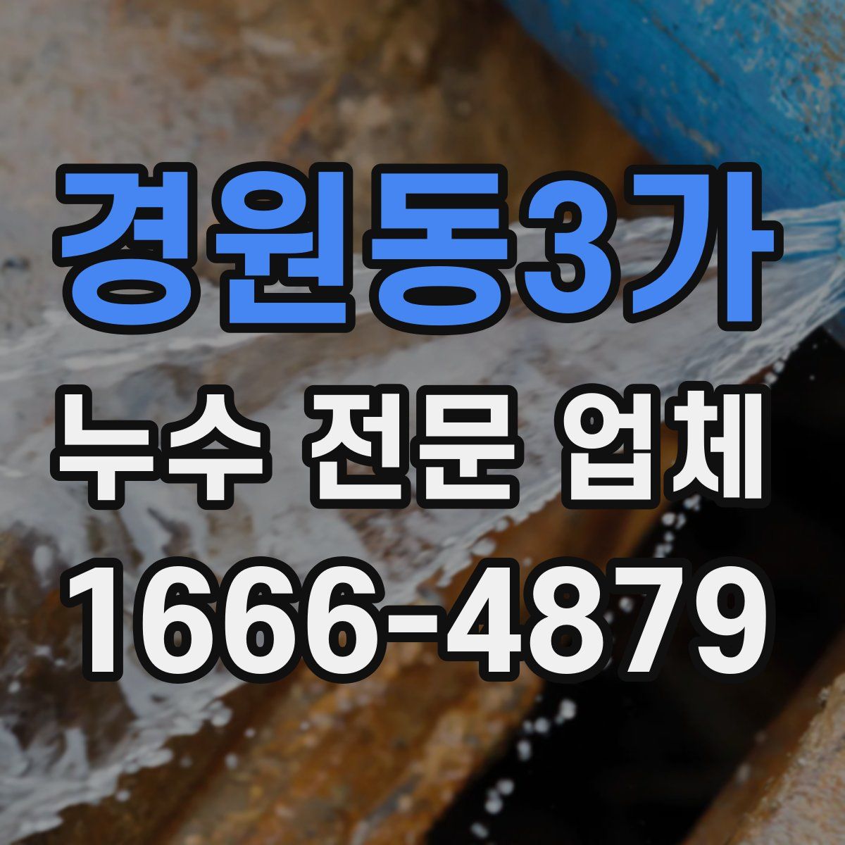 경원동3가 누수 전문 업체