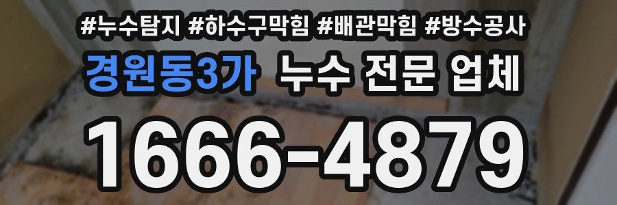 경원동3가 누수 전문 업체