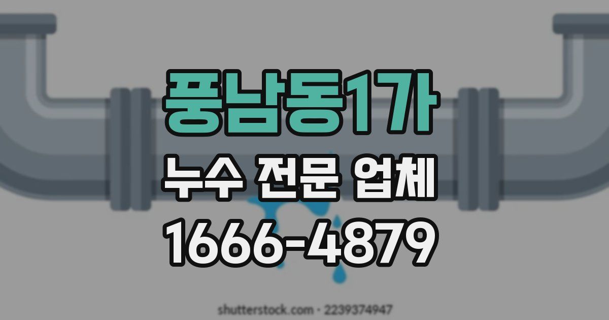 풍남동1가 누수 전문 업체
