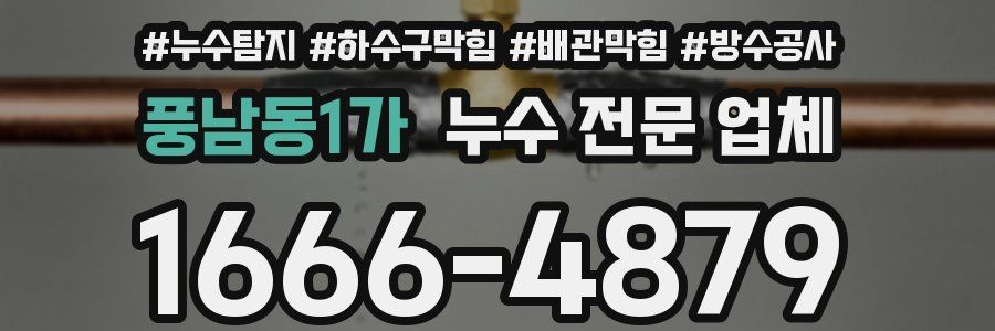 풍남동1가 누수 전문 업체