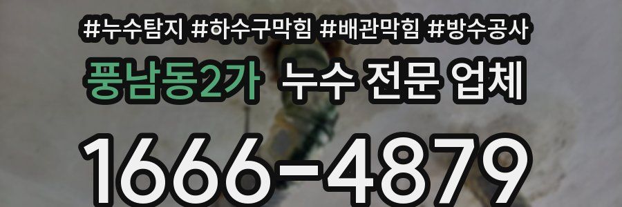 풍남동2가 누수 전문 업체