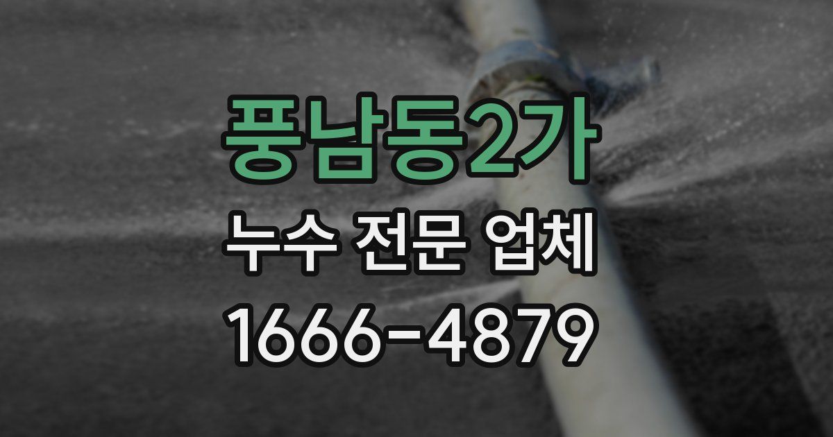 풍남동2가 누수 전문 업체
