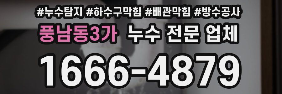풍남동3가 누수 전문 업체