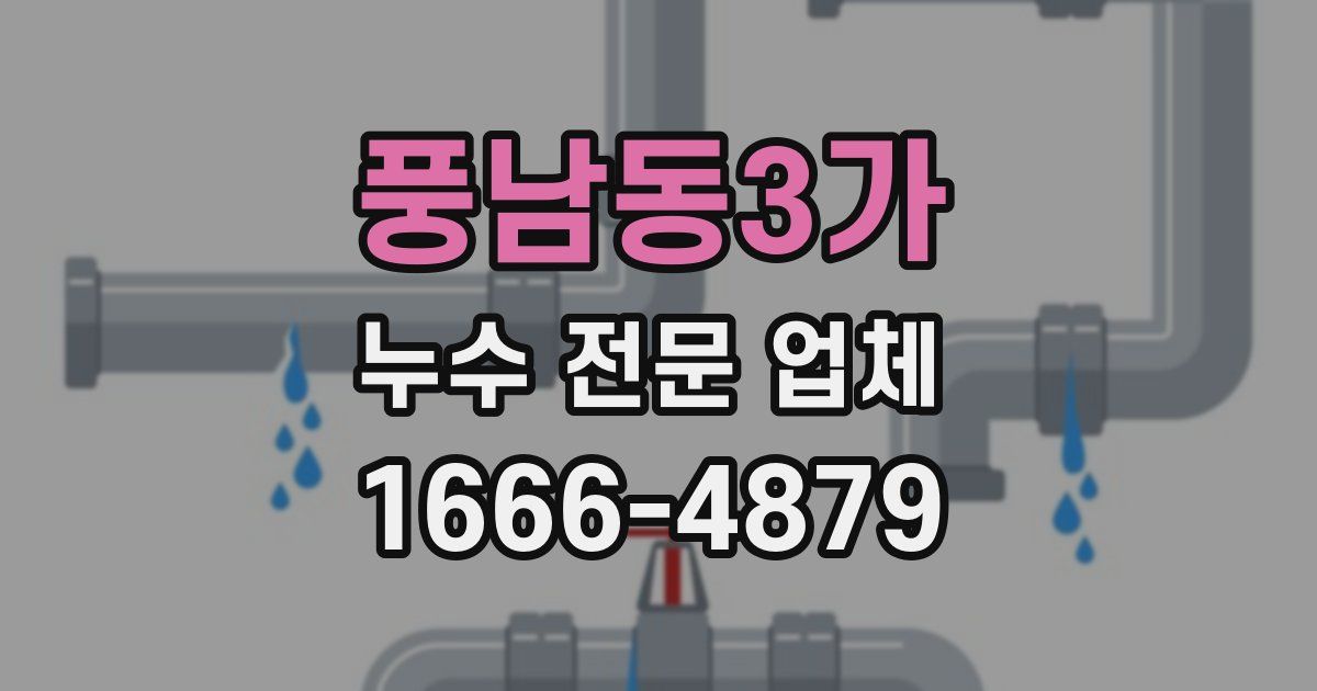 풍남동3가 누수 전문 업체