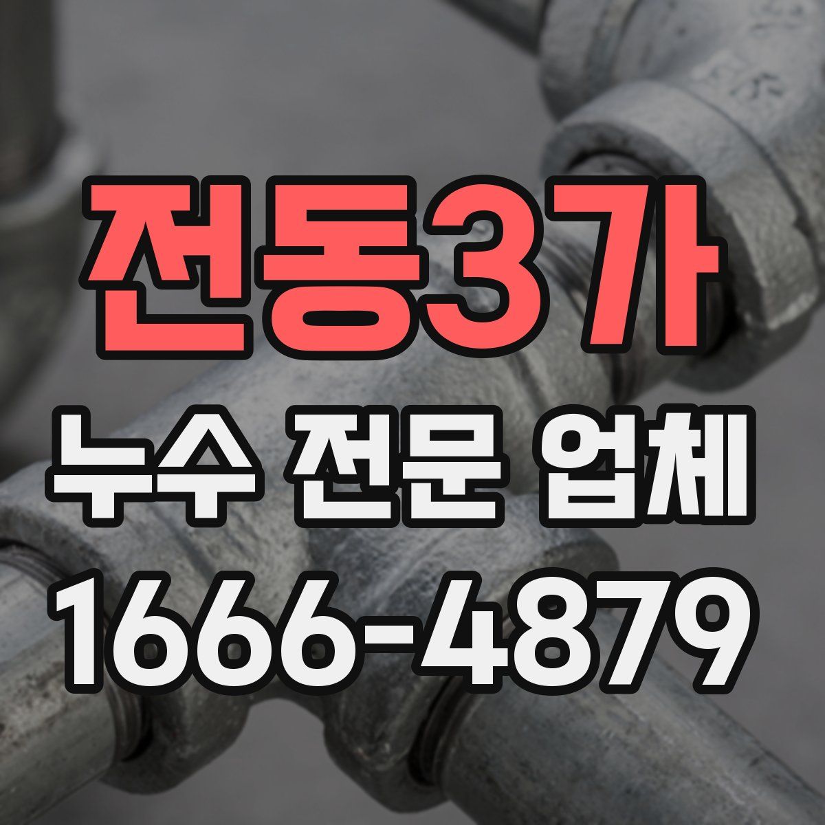 전동3가 누수 전문 업체