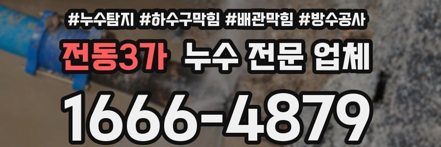 전동3가 누수 전문 업체