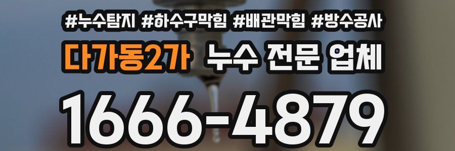 다가동2가 누수 전문 업체