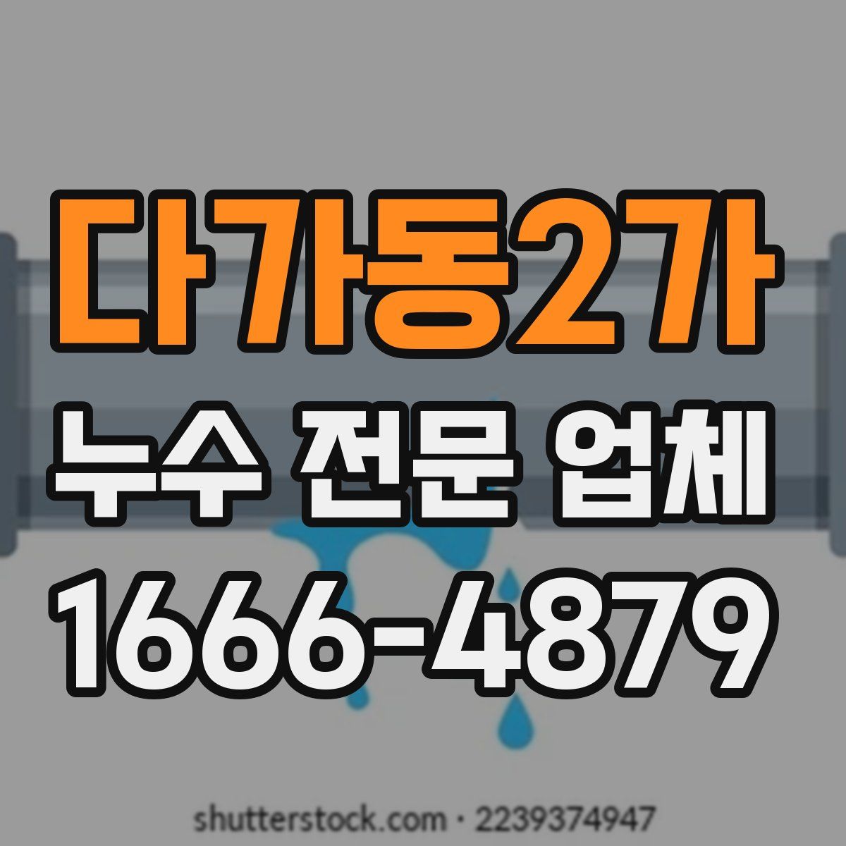 다가동2가 누수 전문 업체