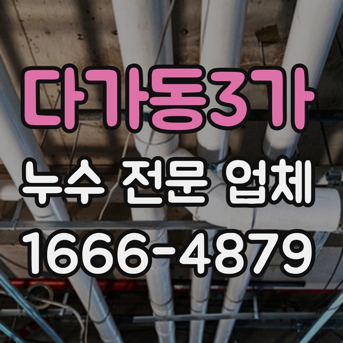 다가동3가 누수 전문 업체