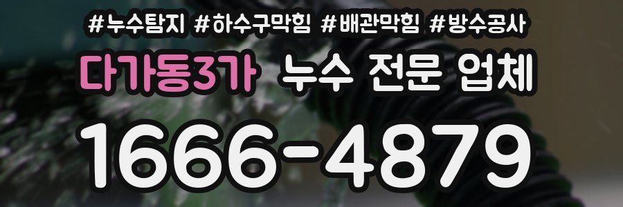 다가동3가 누수 전문 업체