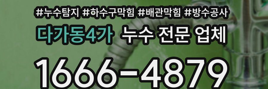 다가동4가 누수 전문 업체