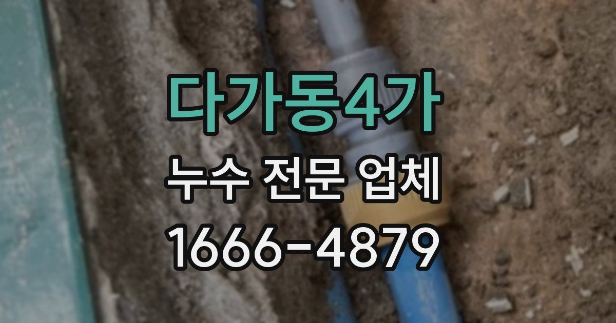 다가동4가 누수 전문 업체
