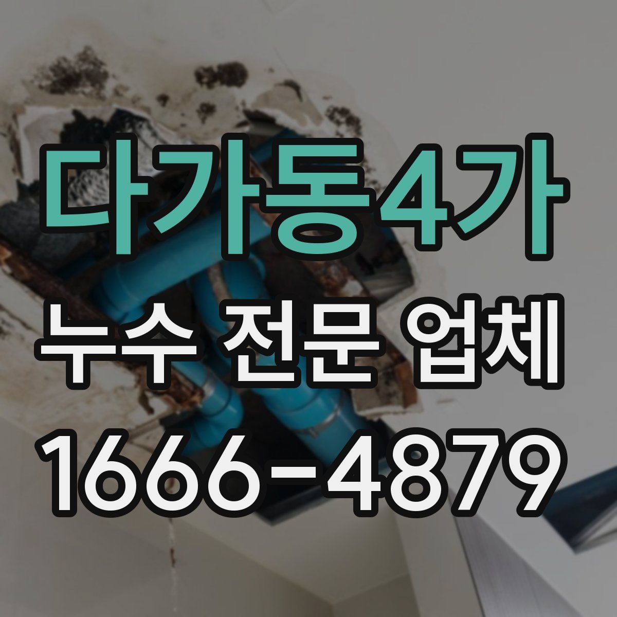 다가동4가 누수 전문 업체