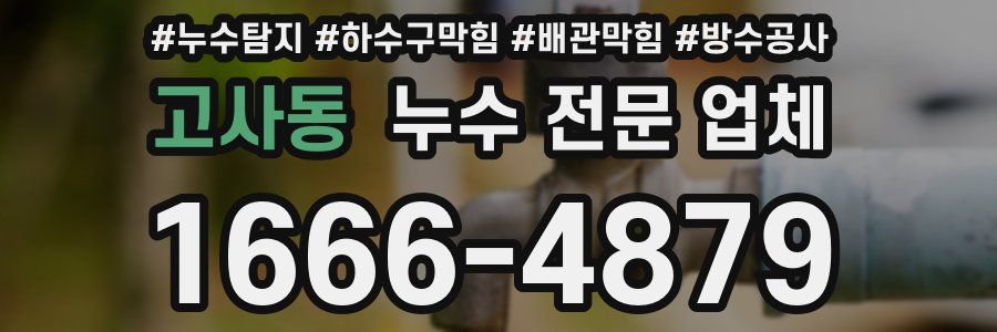 고사동 누수 전문 업체