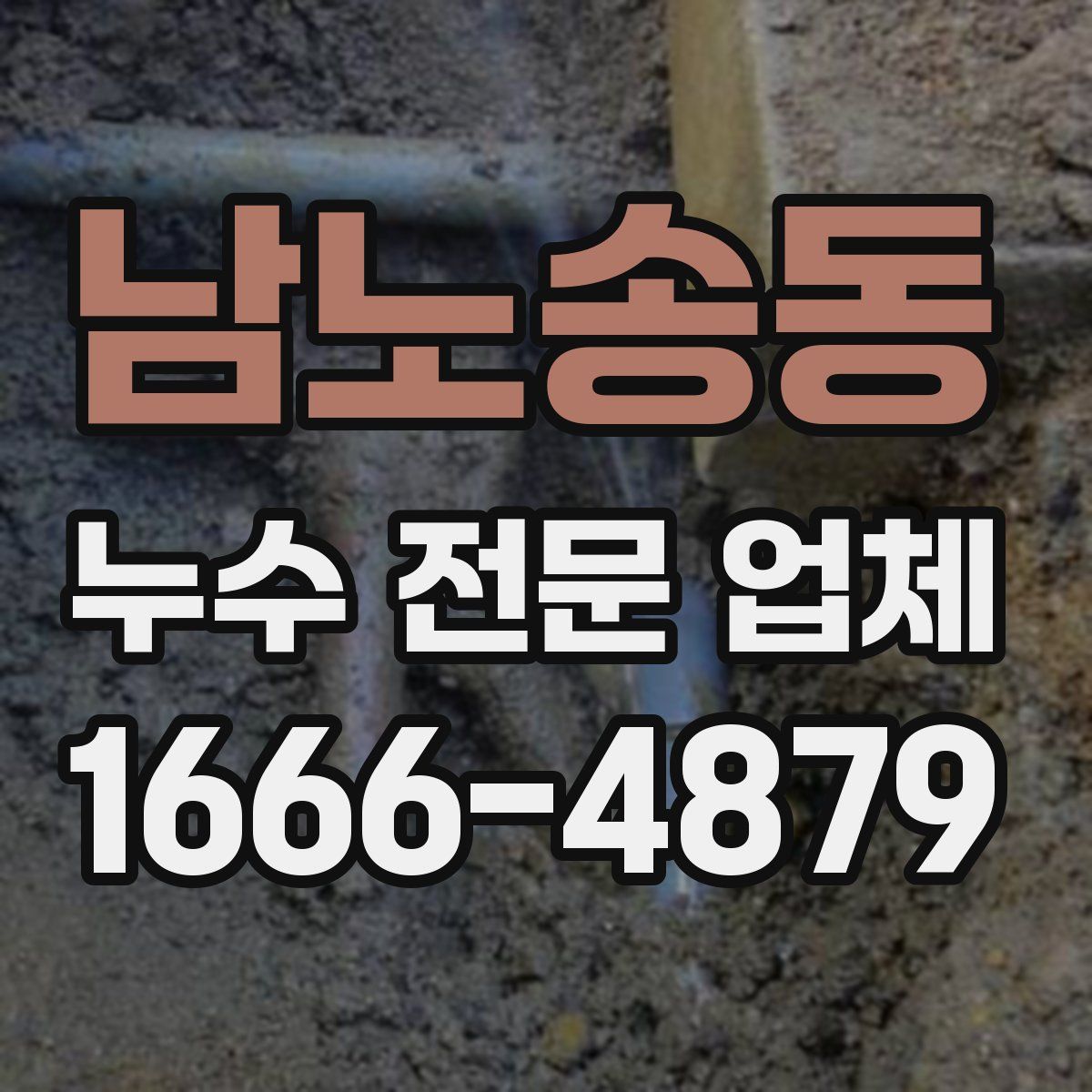 남노송동 누수 전문 업체