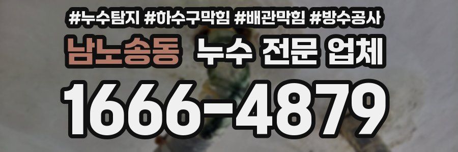 남노송동 누수 전문 업체