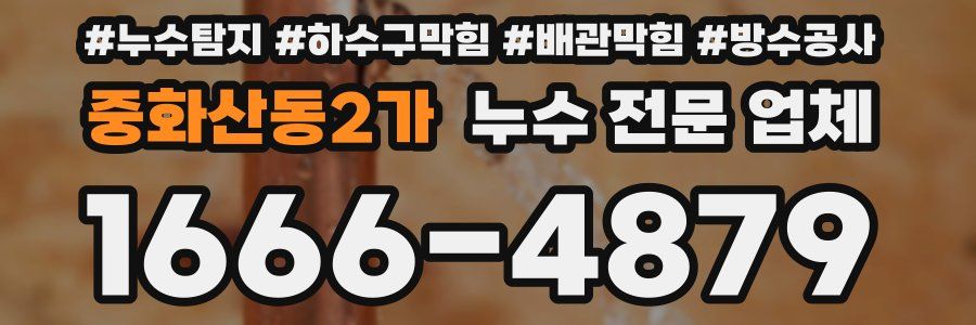 중화산동2가 누수 전문 업체