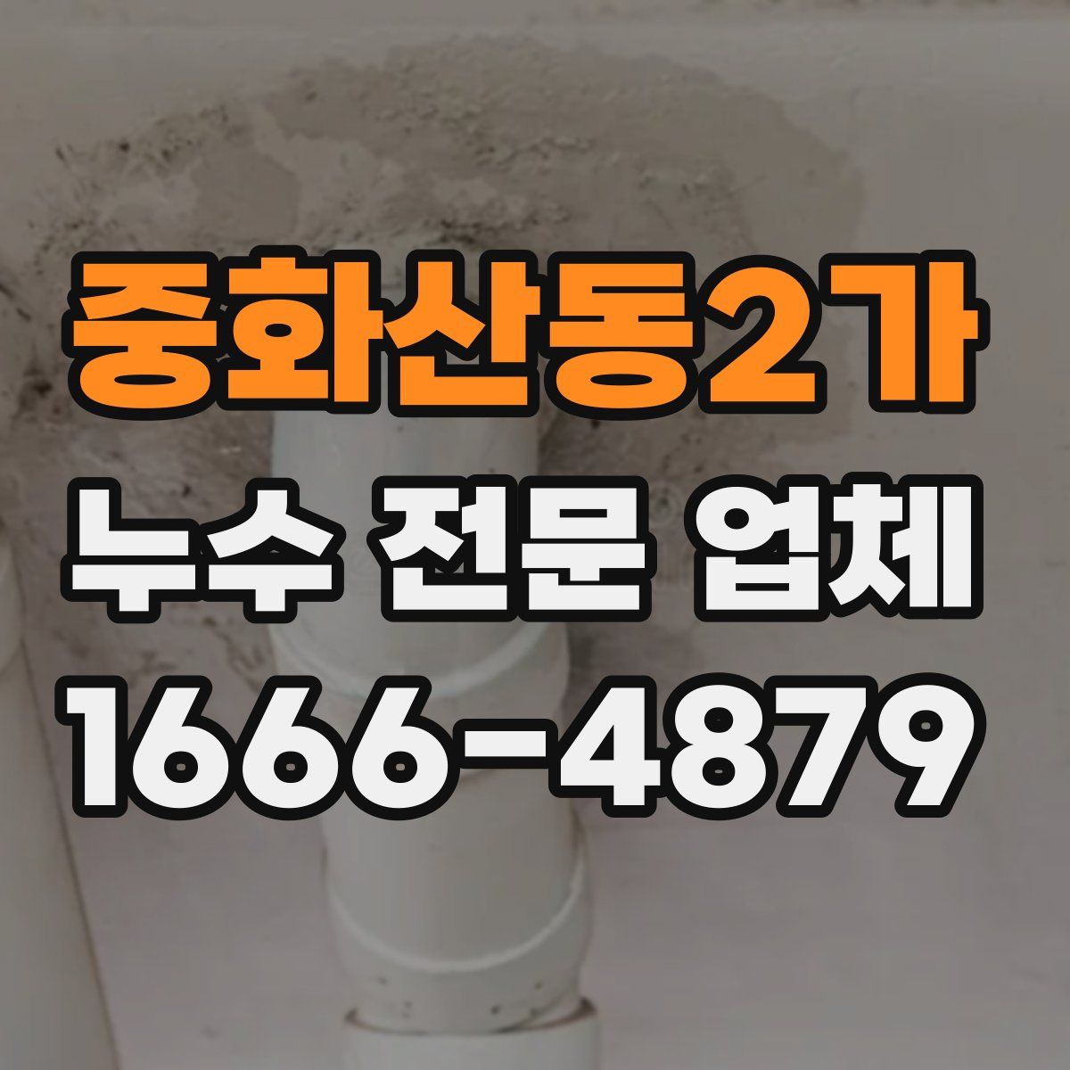 중화산동2가 누수 전문 업체