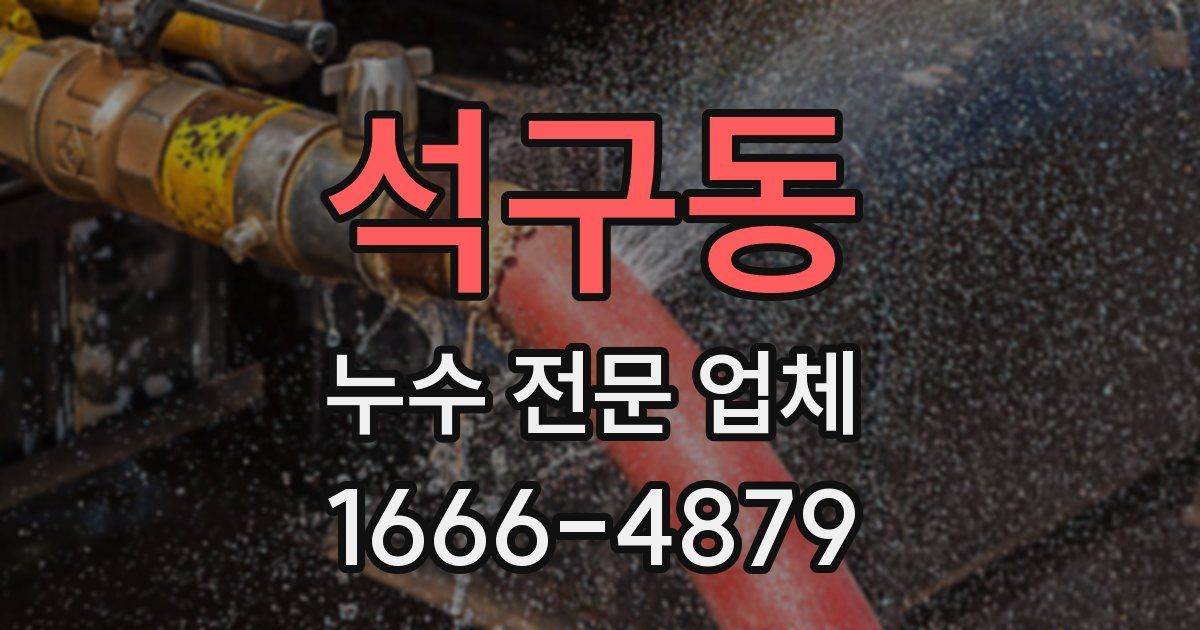 석구동 누수 전문 업체