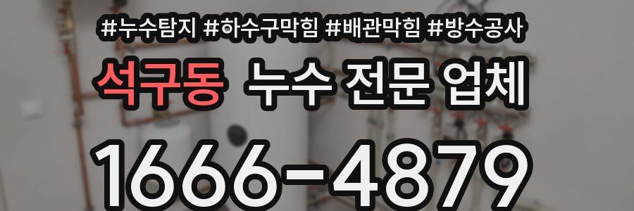 석구동 누수 전문 업체
