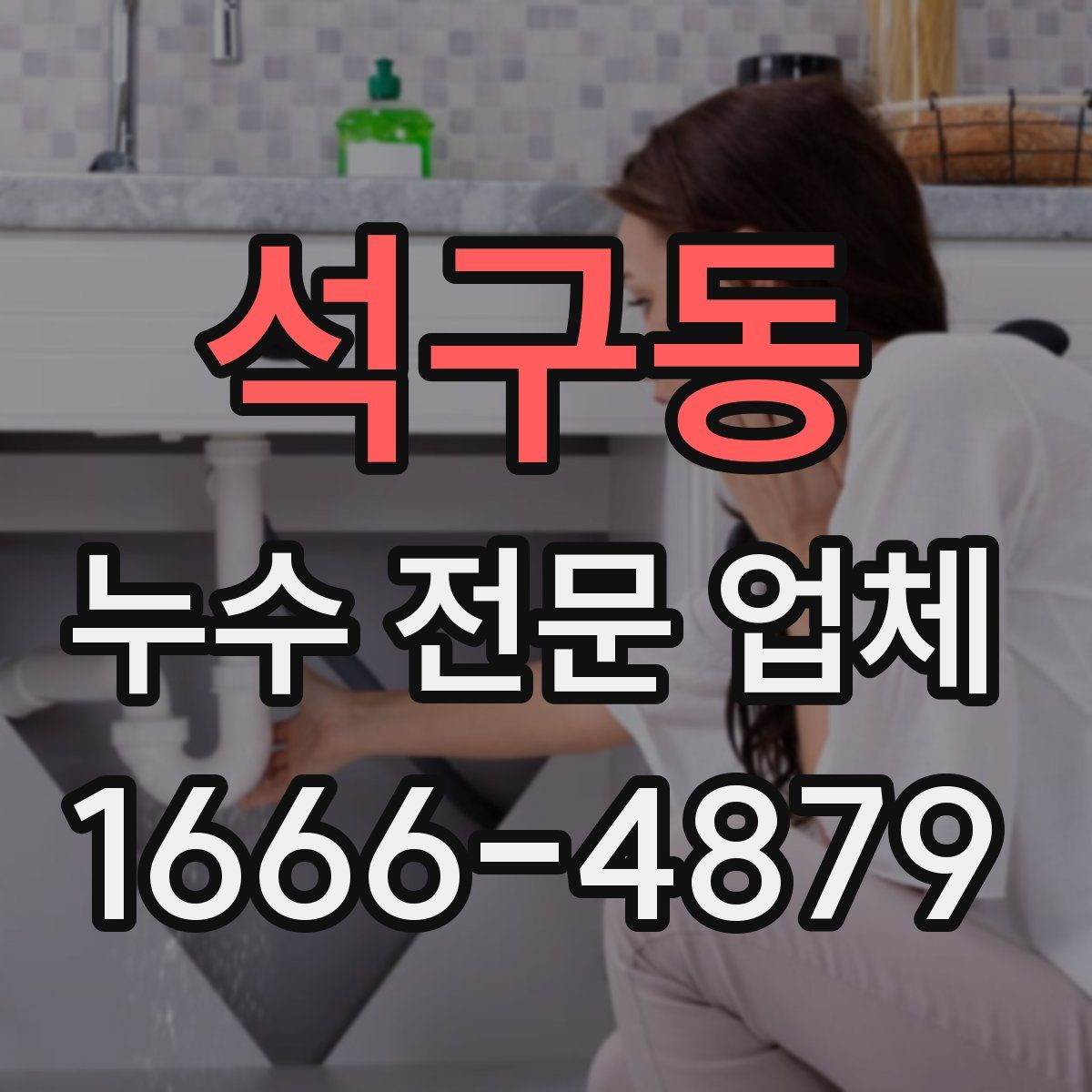 석구동 누수 전문 업체